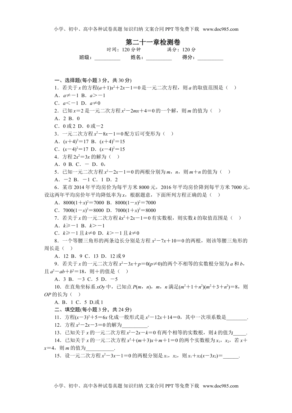 初中九年级数学第二十一章检测卷.doc