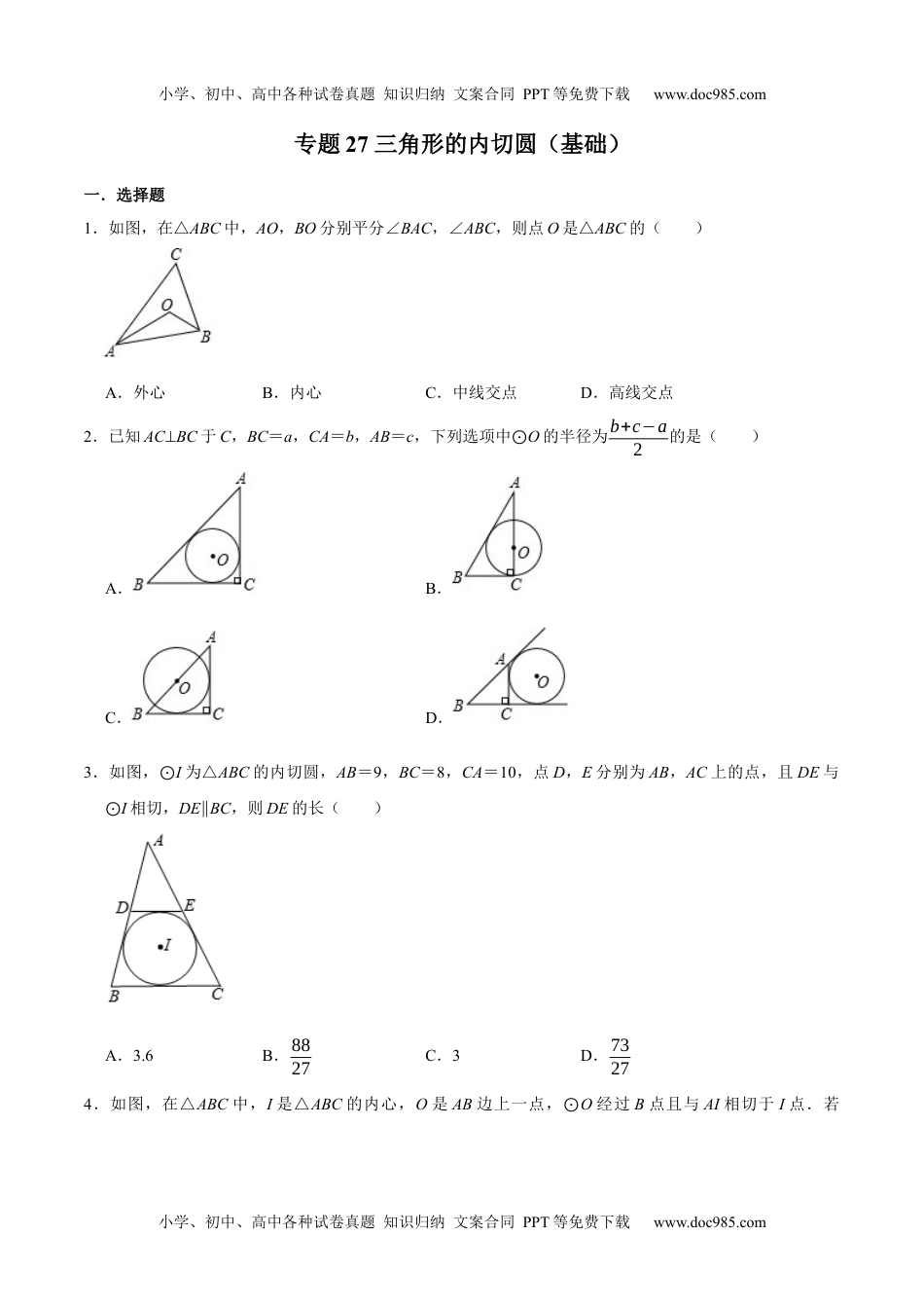 初中九年级数学专题27 三角形的内切圆（基础）-冲刺2021年中考几何专项复习（原卷版）.docx