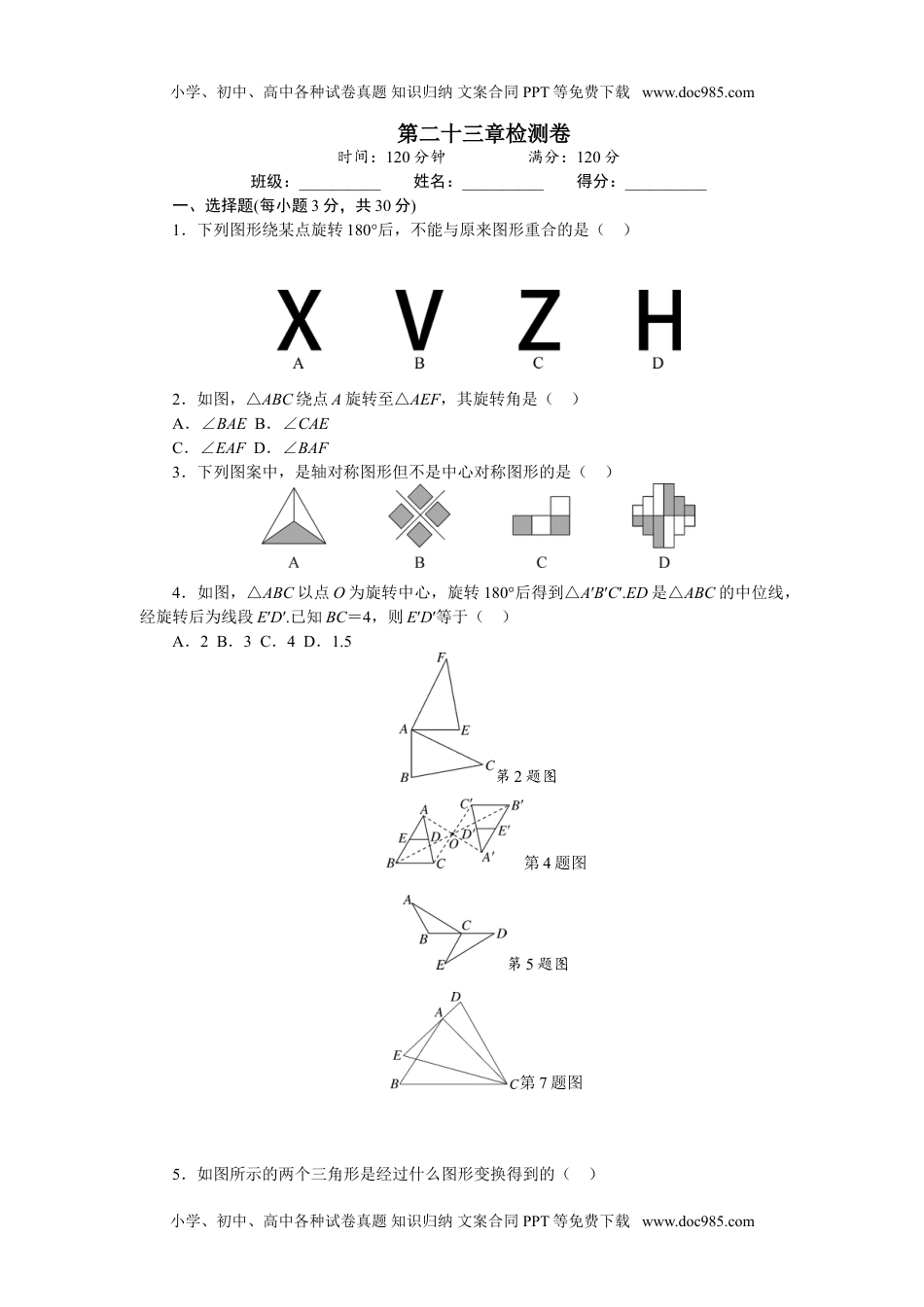 初中九年级数学第二十三章检测卷.doc