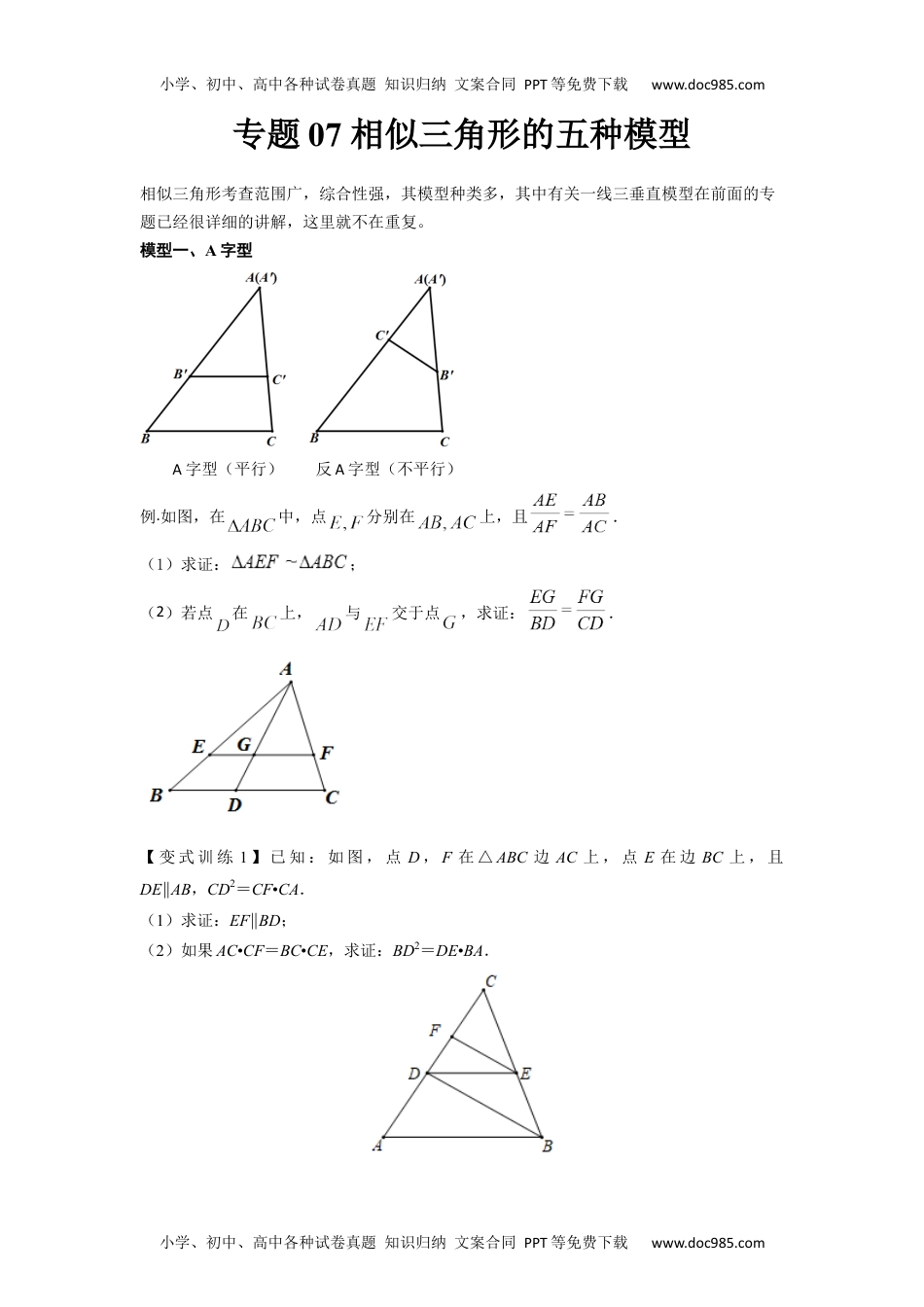 初中九年级数学2022年中考数学几何模型之相似三角形的五种模型（讲+练）（原卷版）.docx