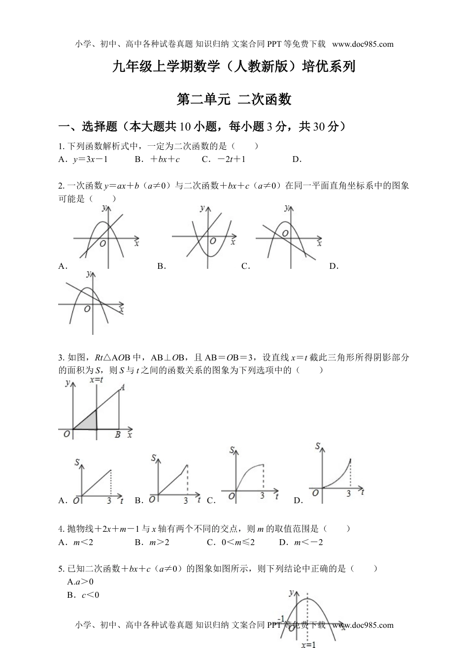 初中九年级数学第二十二章  二次函数  学生版.doc