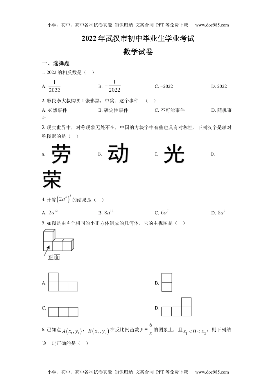 初中九年级数学精品解析：2022年湖北省武汉市中考数学真题（原卷版）.docx