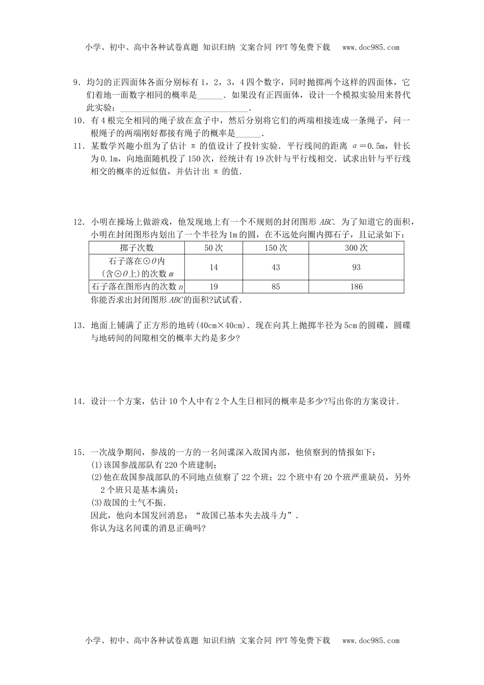 初中九年级数学25.3 用频率估计概率2.doc