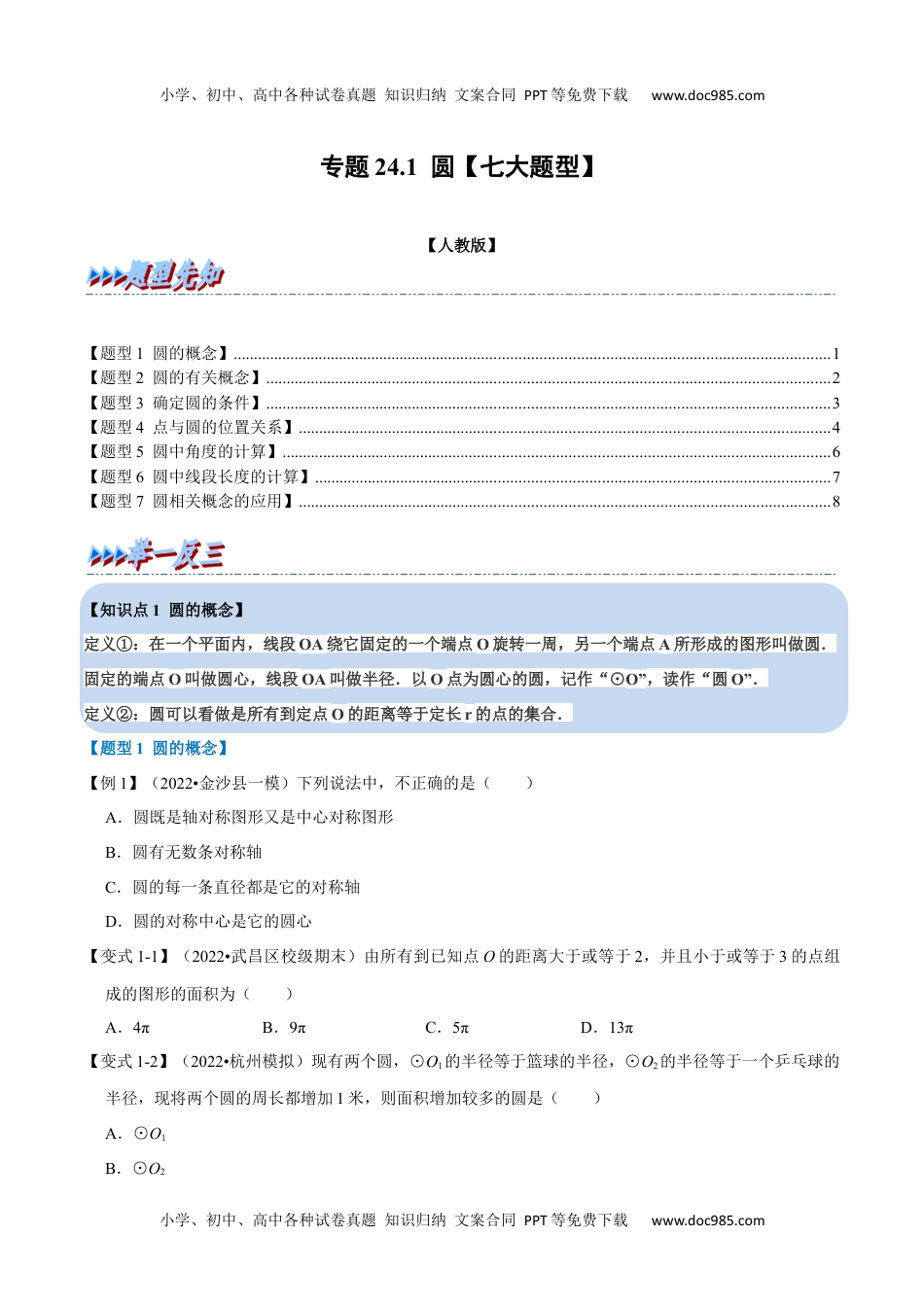 初中九年级数学专题24.1 圆【七大题型】（人教版）（原卷版）.docx