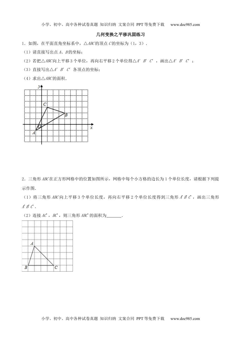 初中九年级数学专题12 几何变换之平移巩固练习（提优）-冲刺2021年中考几何专项复习（原卷版）.docx