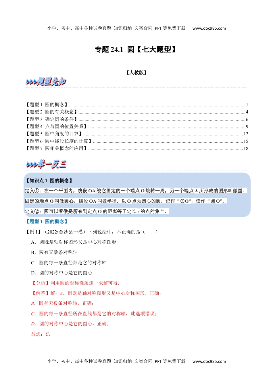 初中九年级数学专题24.1 圆【七大题型】（人教版）（解析版）.docx