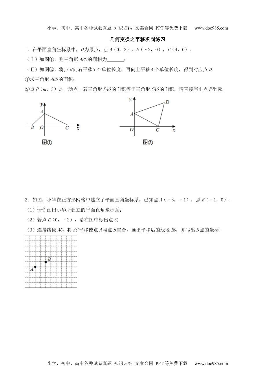 初中九年级数学专题12 几何变换之平移巩固练习（基础）-冲刺2021年中考几何专项复习（原卷版）.docx