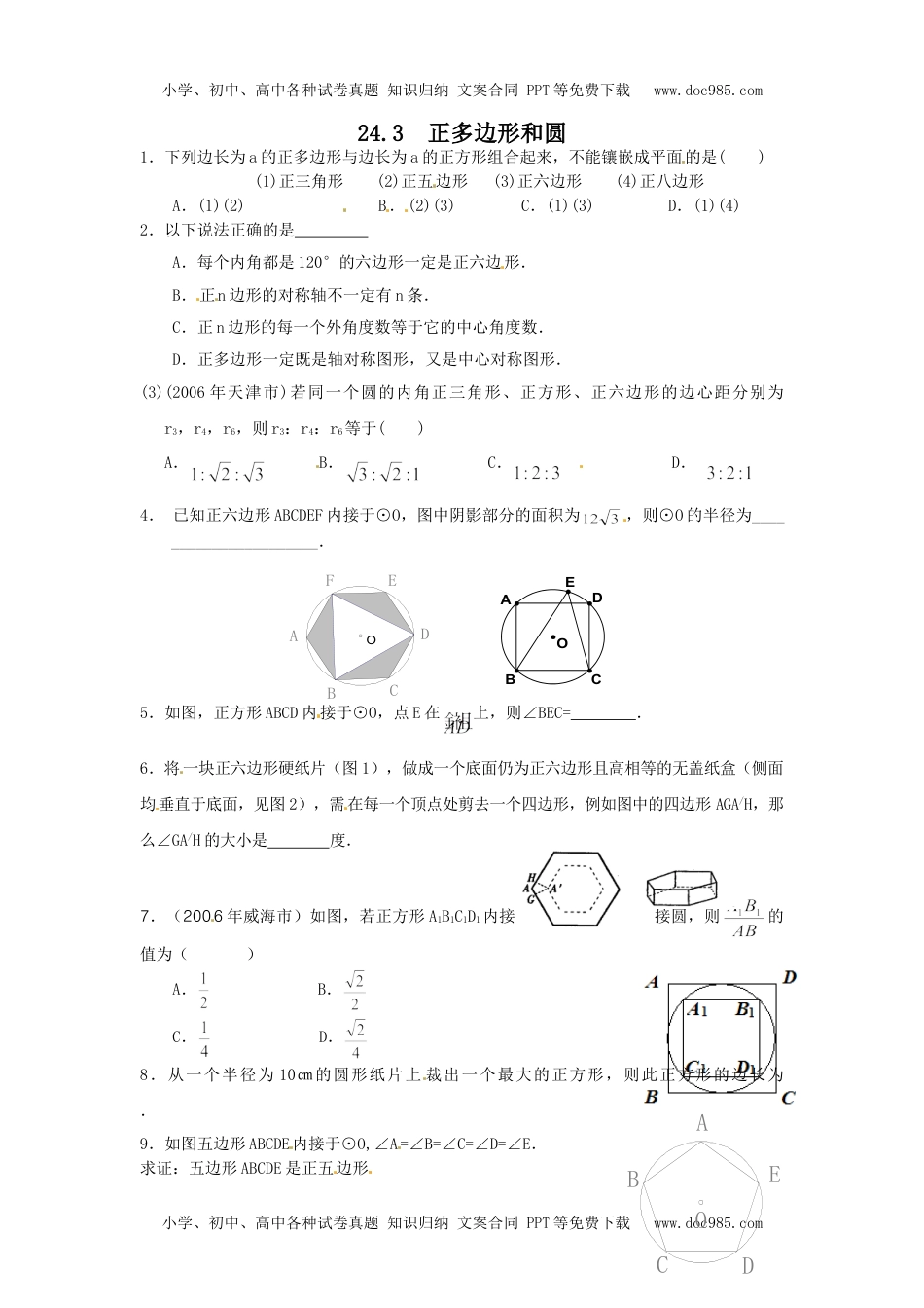 初中九年级数学24.3 正多边形和圆.doc