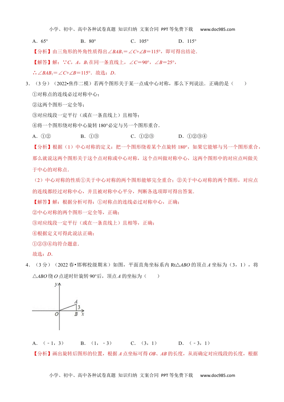 初中九年级数学专题23.2 旋转章末题型过关卷（人教版）（解析版）.docx