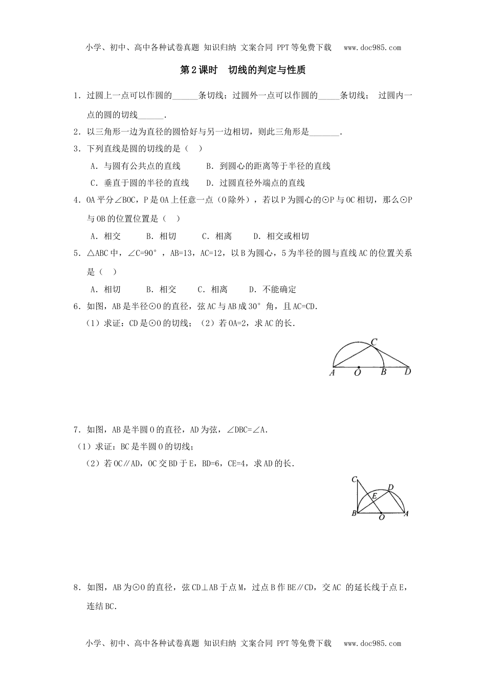 初中九年级数学24.2.2 第2课时 切线的判定与性质.doc