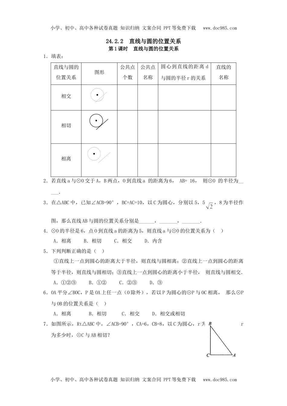 初中九年级数学24.2.2 第1课时 直线与圆的位置关系.doc