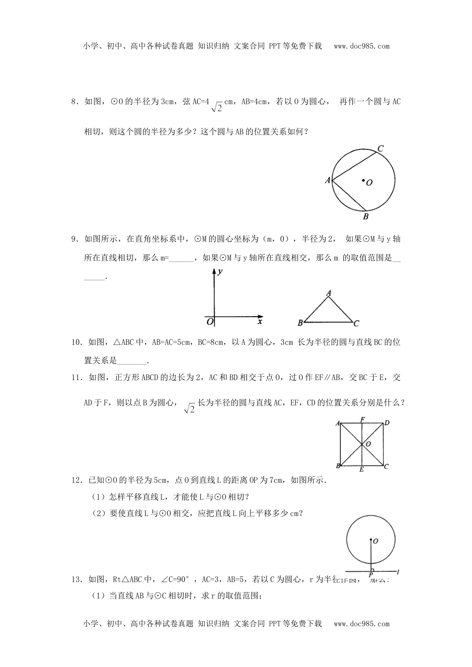 初中九年级数学24.2.2 第1课时 直线与圆的位置关系.doc