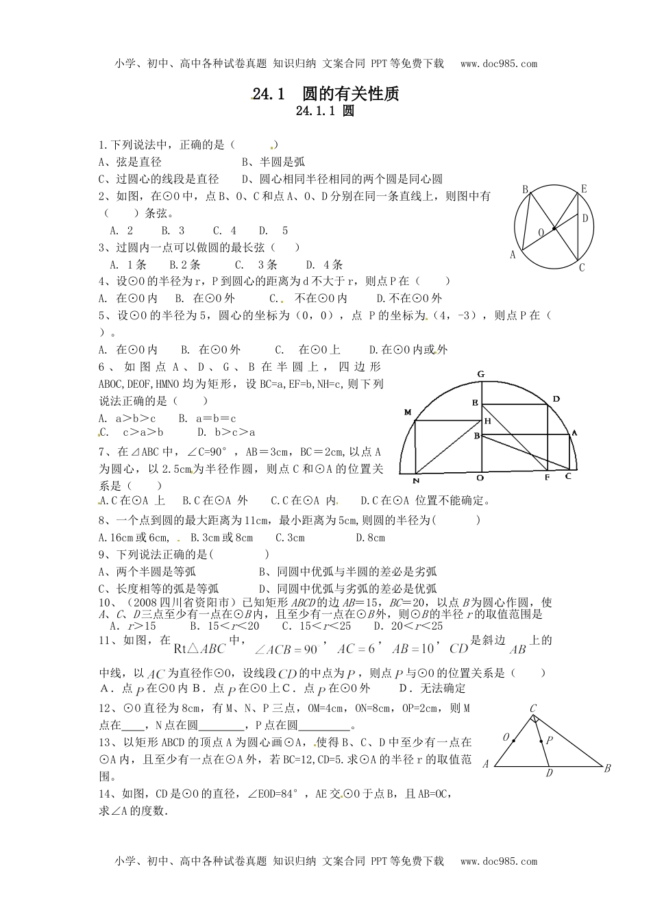 初中九年级数学24.1.1 圆.doc