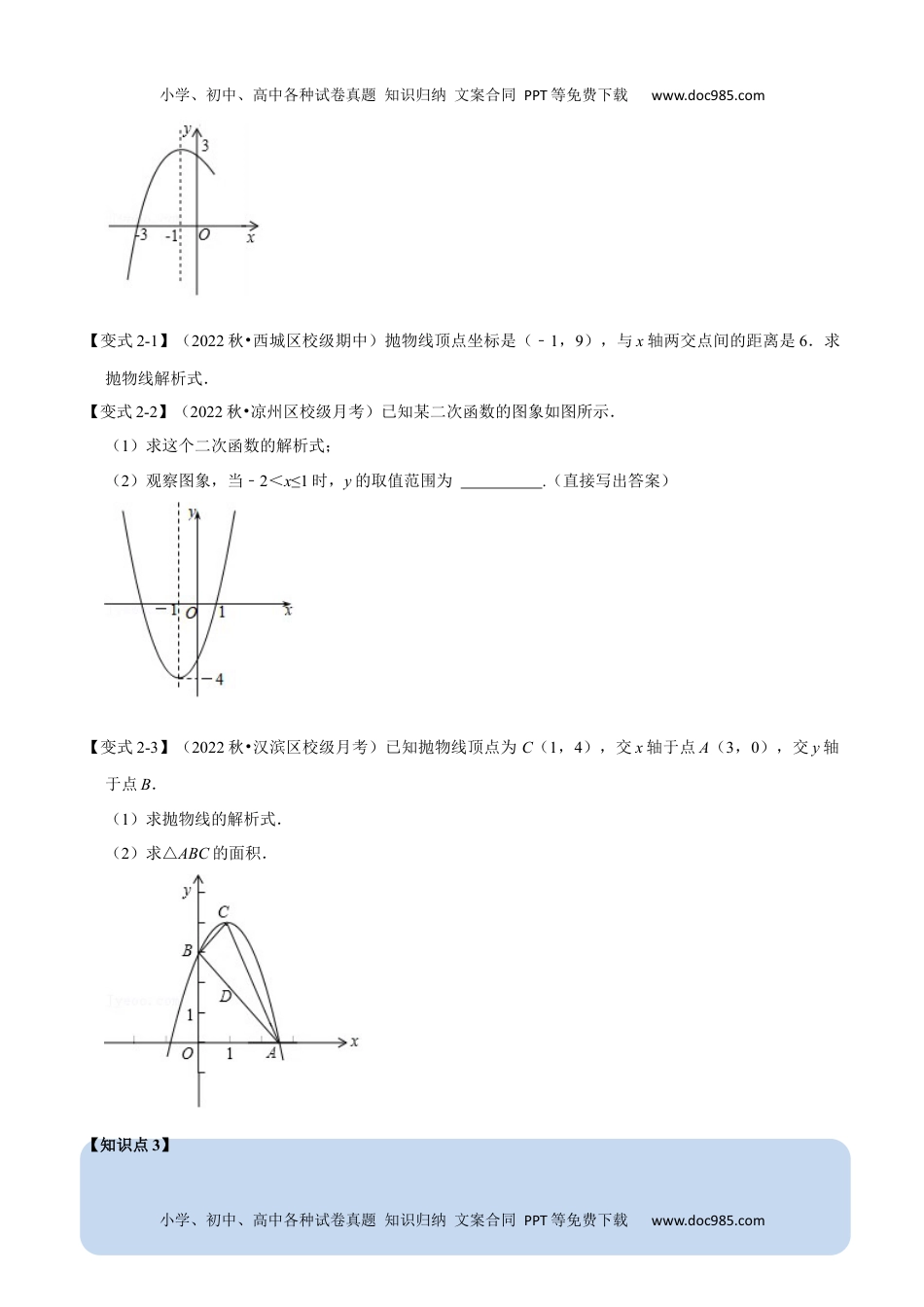 初中九年级数学专题22.10 二次函数解析式的确定【六大题型】（人教版）（原卷版）.docx