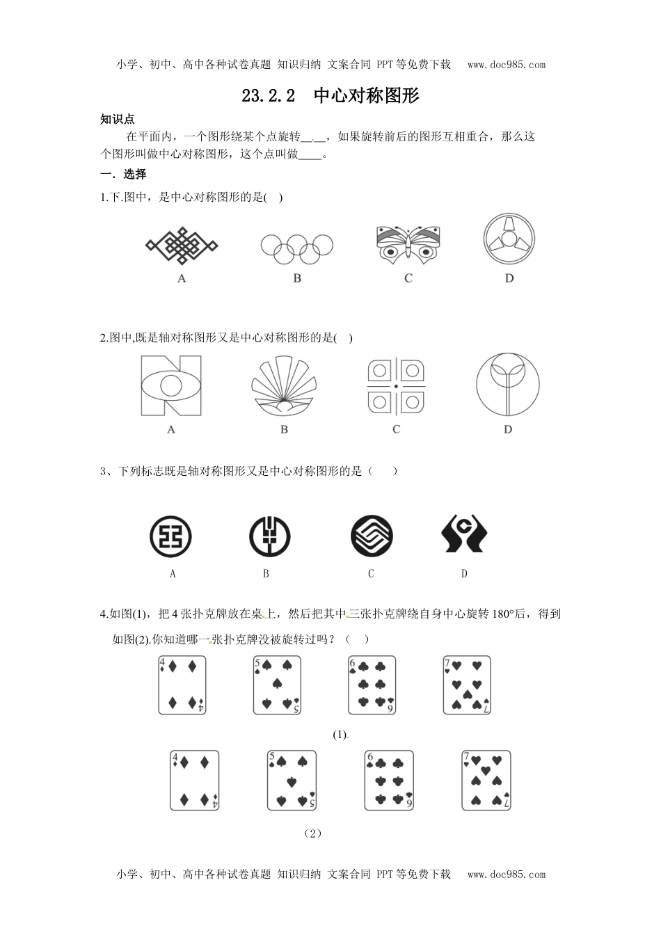 初中九年级数学23.2.2 中心对称图形.doc