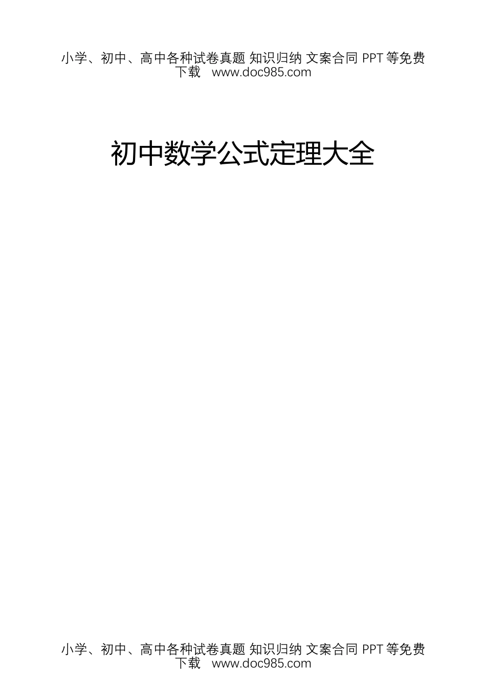 初中数学公式定理大全 (Word格式)【共23页】.docx