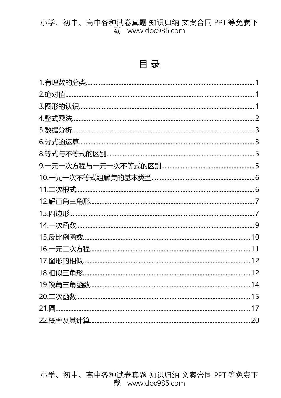 初中数学公式定理大全 (Word格式)【共23页】.docx