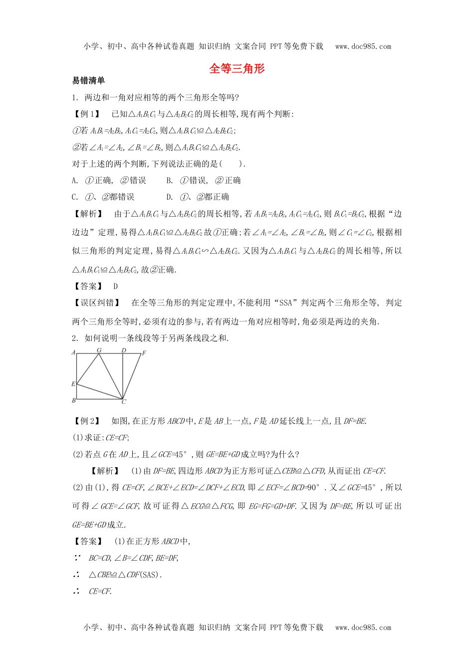 中考数学常考易错点：4-2-2《全等三角形》.doc