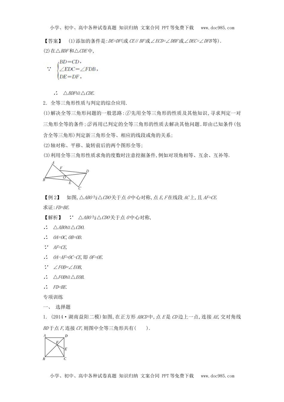 中考数学常考易错点：4-2-2《全等三角形》.doc