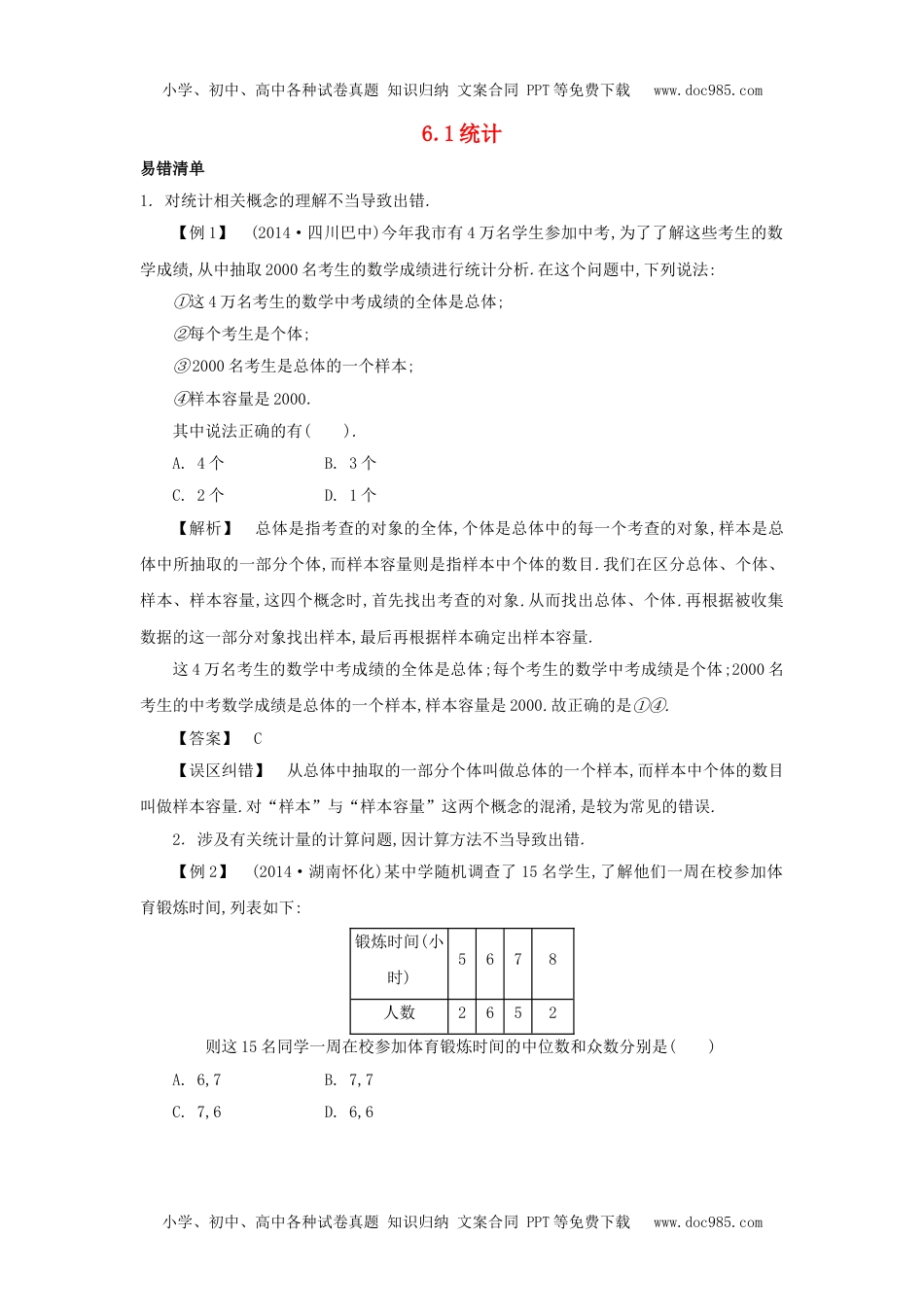 中考数学常考易错点：6-1《统计》.doc