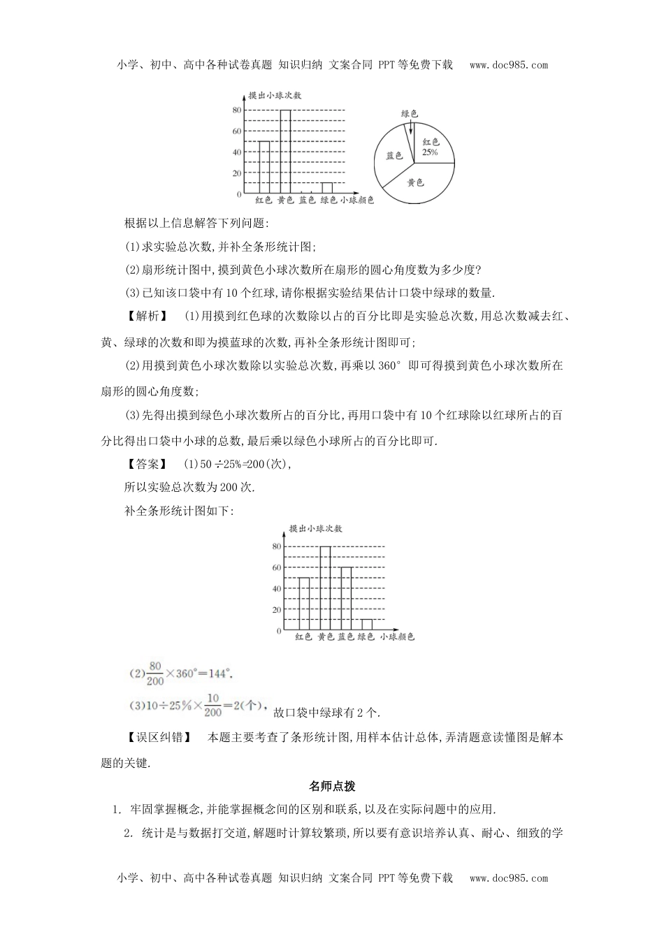 中考数学常考易错点：6-1《统计》.doc