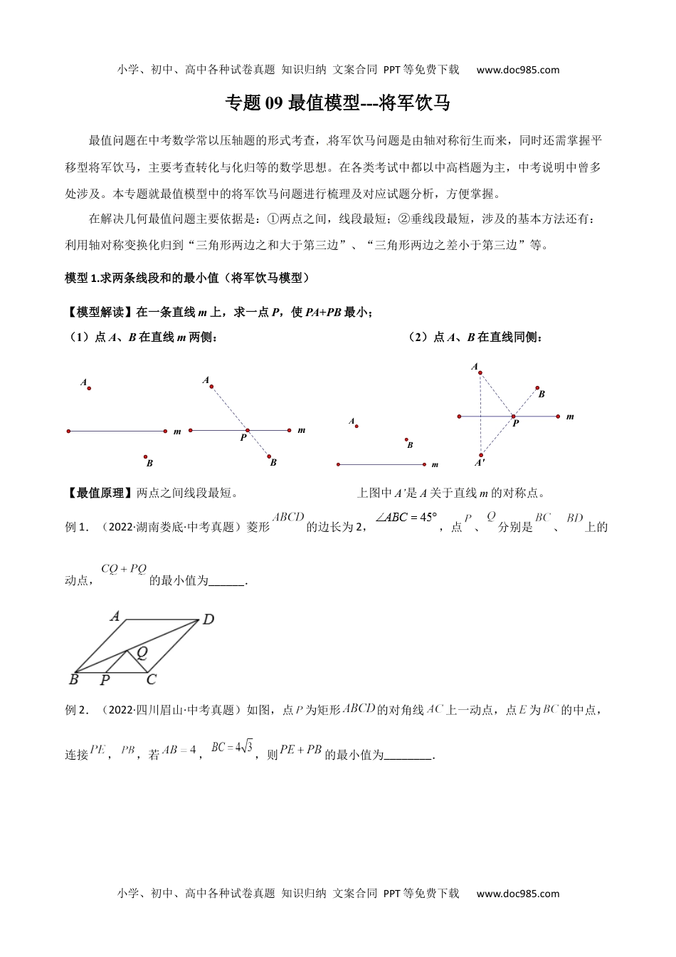 中考数学专题09 最值模型-将军饮马 (1).docx