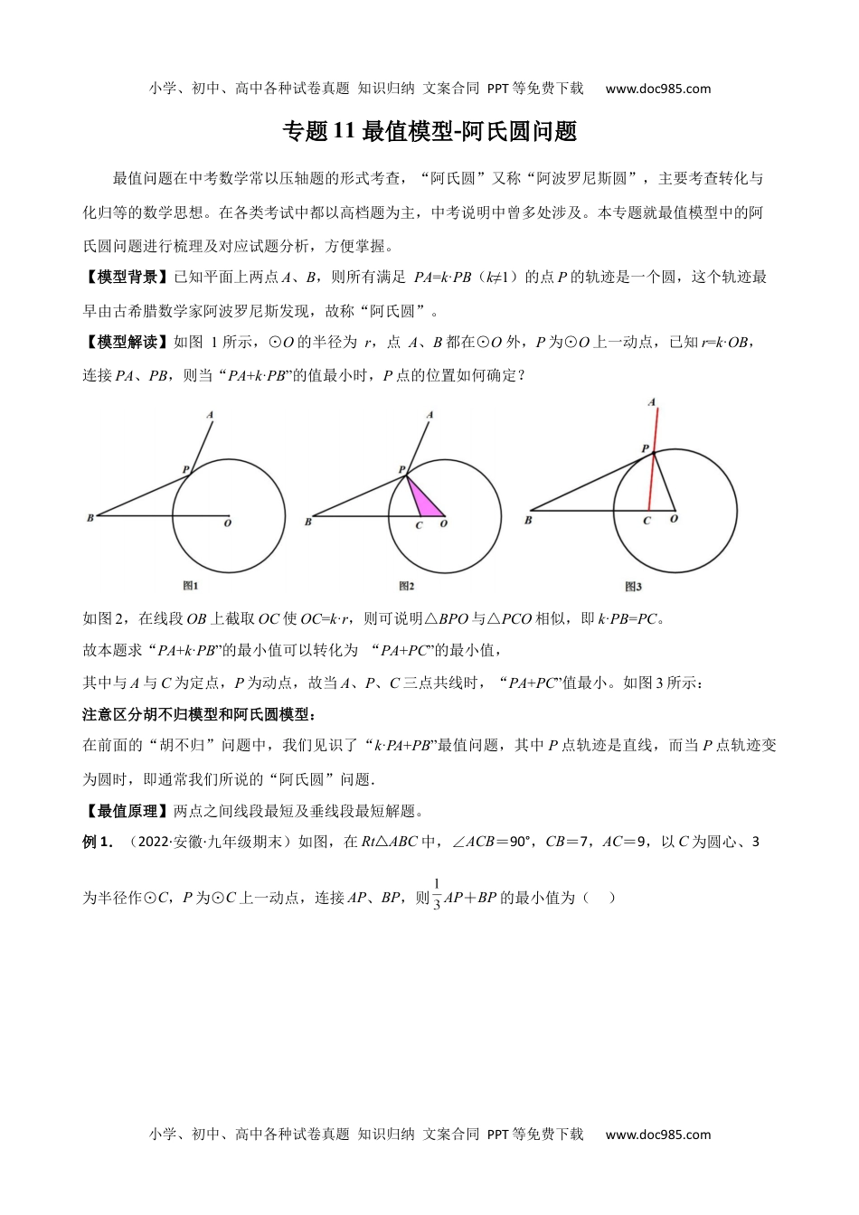 中考数学专题11 最值模型-阿氏圆问题.docx