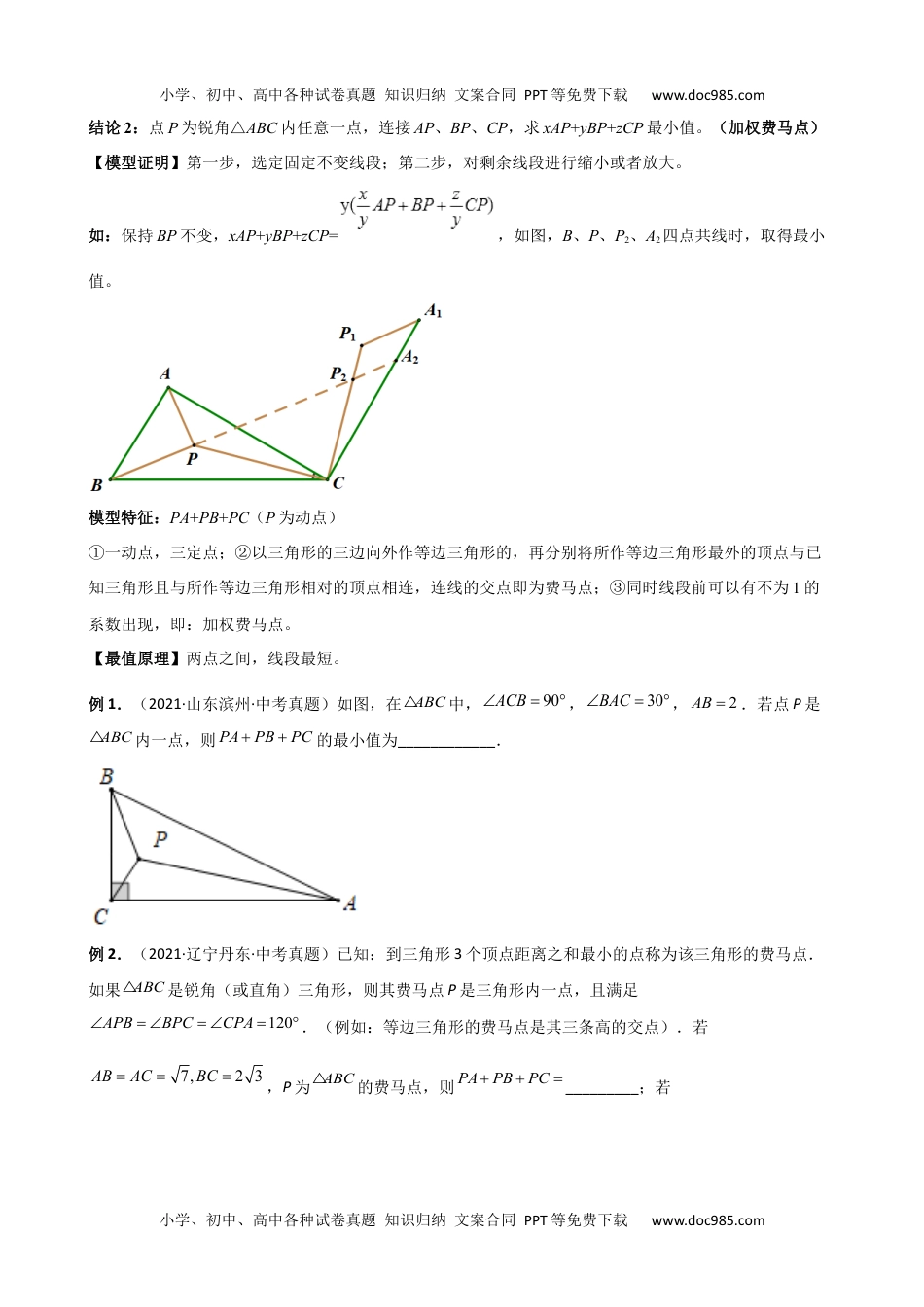 中考数学专题12 最值模型-费马点问题.docx