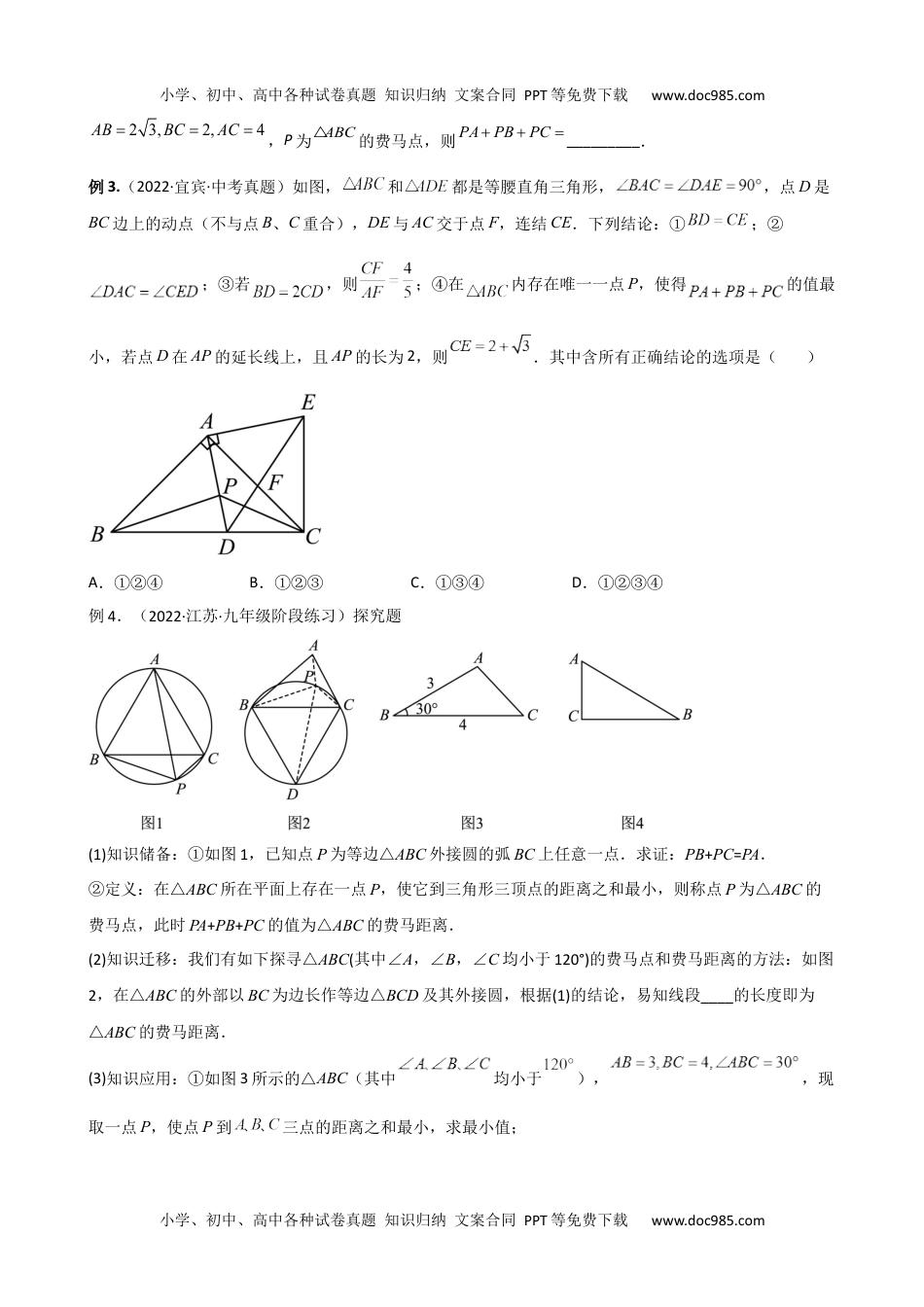 中考数学专题12 最值模型-费马点问题.docx