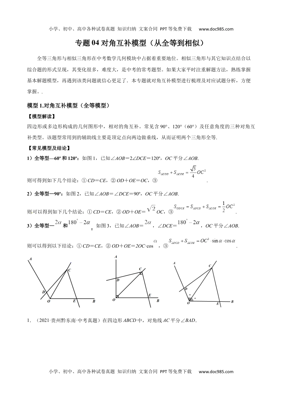 中考数学专题04 对角互补模型（从全等到相似）.docx