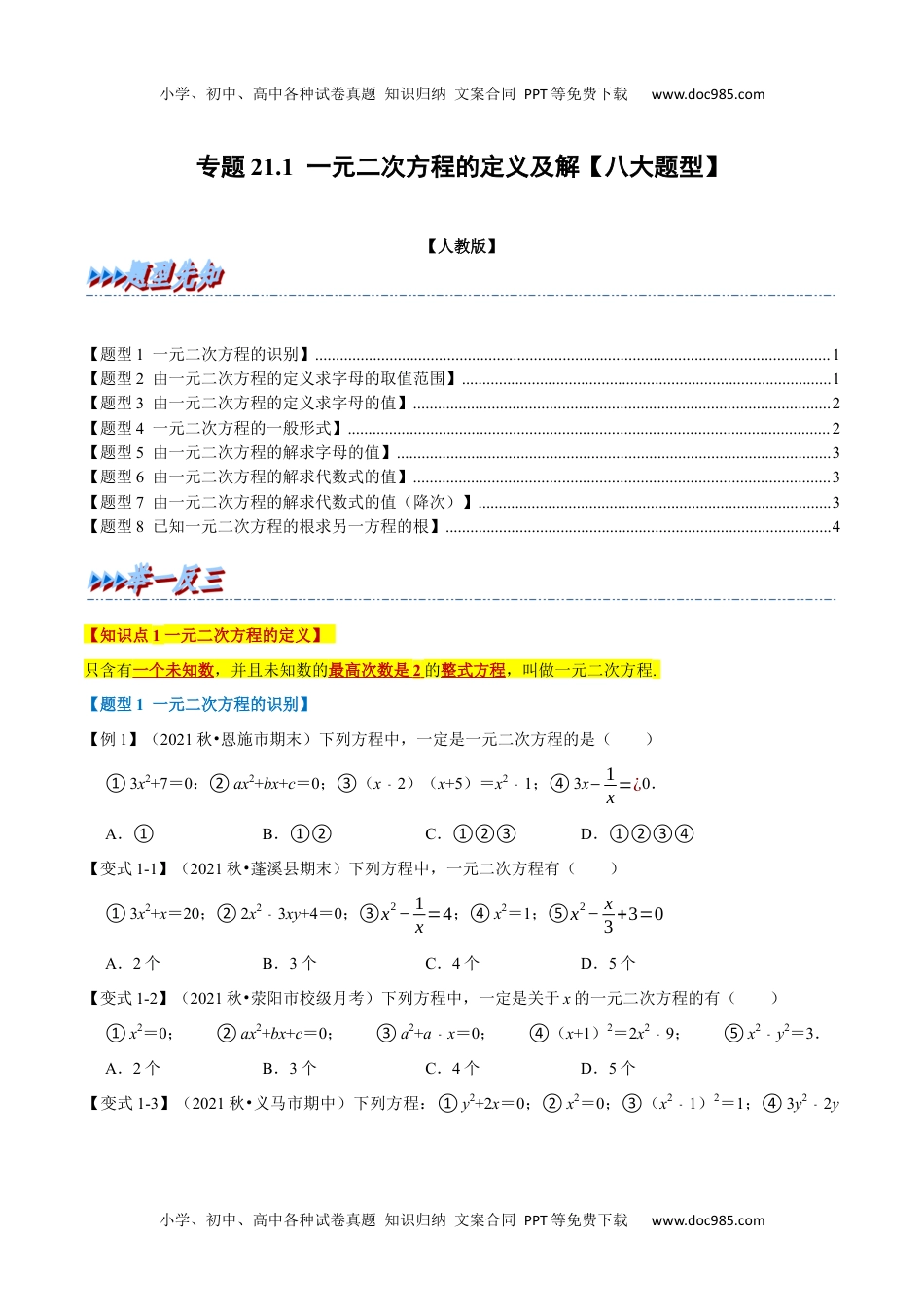 初中九年级上册数学专题21.1 一元二次方程的定义及解【八大题型】（人教版）（原卷版）.docx