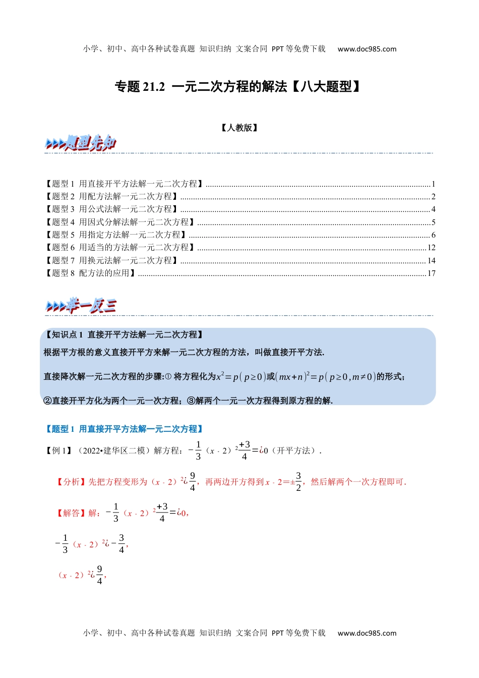 初中九年级上册数学专题21.2 一元二次方程的解法【八大题型】（人教版）（解析版）.docx