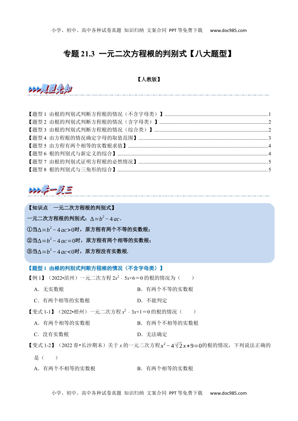 初中九年级上册数学专题21.3 一元二次方程根的判别式【八大题型】（人教版）（原卷版）.docx