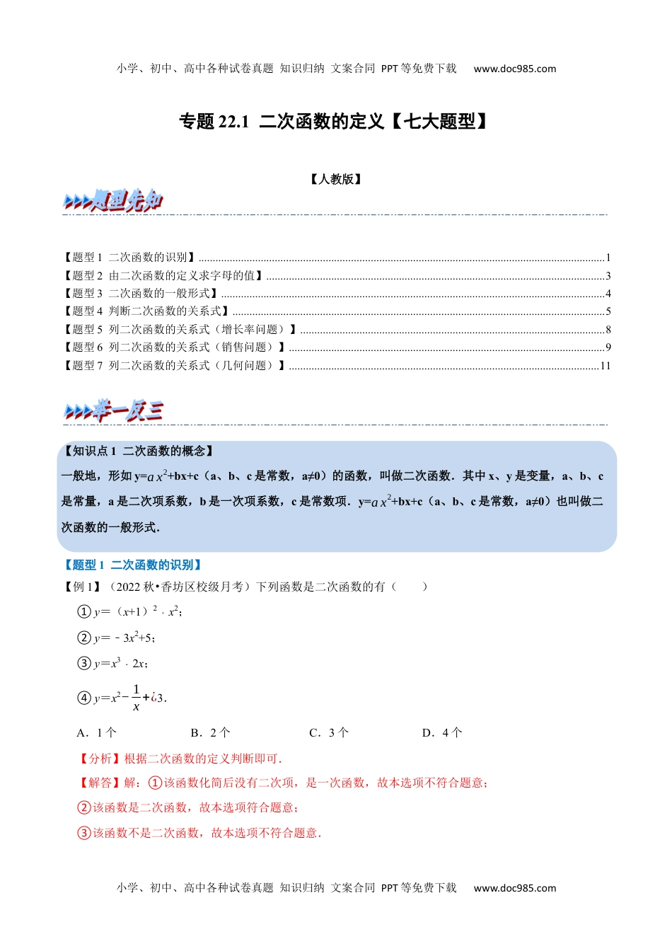 初中九年级数学专题22.1 二次函数的定义【七大题型】（人教版）（解析版）.docx