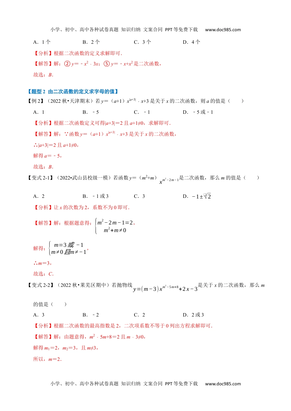 初中九年级数学专题22.1 二次函数的定义【七大题型】（人教版）（解析版）.docx