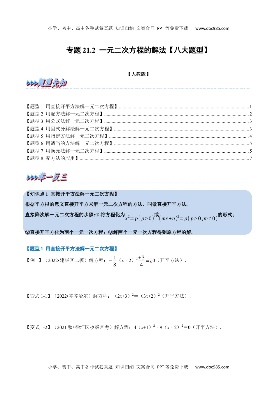 初中九年级数学专题21.2 一元二次方程的解法【八大题型】（人教版）（原卷版）.docx