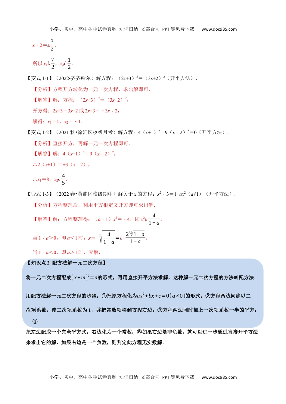 初中九年级数学专题21.2 一元二次方程的解法【八大题型】（人教版）（解析版）.docx