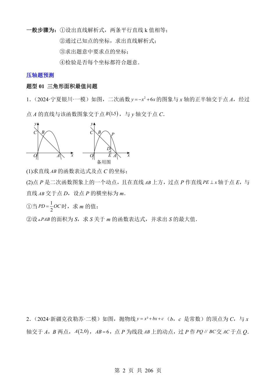 中考数学专题10 二次函数中面积的最值问题（六大题型）.pdf