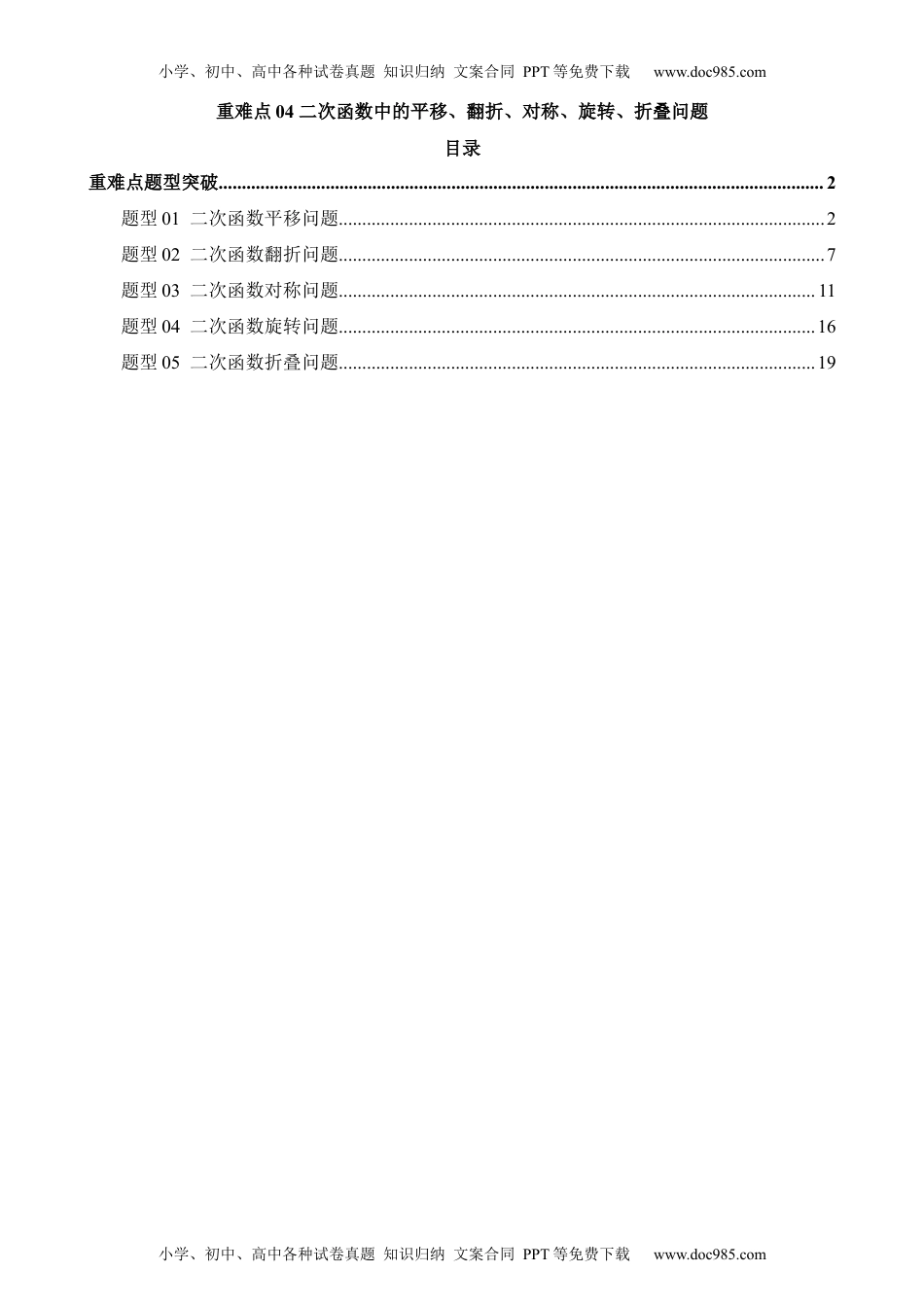 中考数学重难点04 二次函数中的平移、翻折、对称、旋转、折叠问题（5题型）.docx