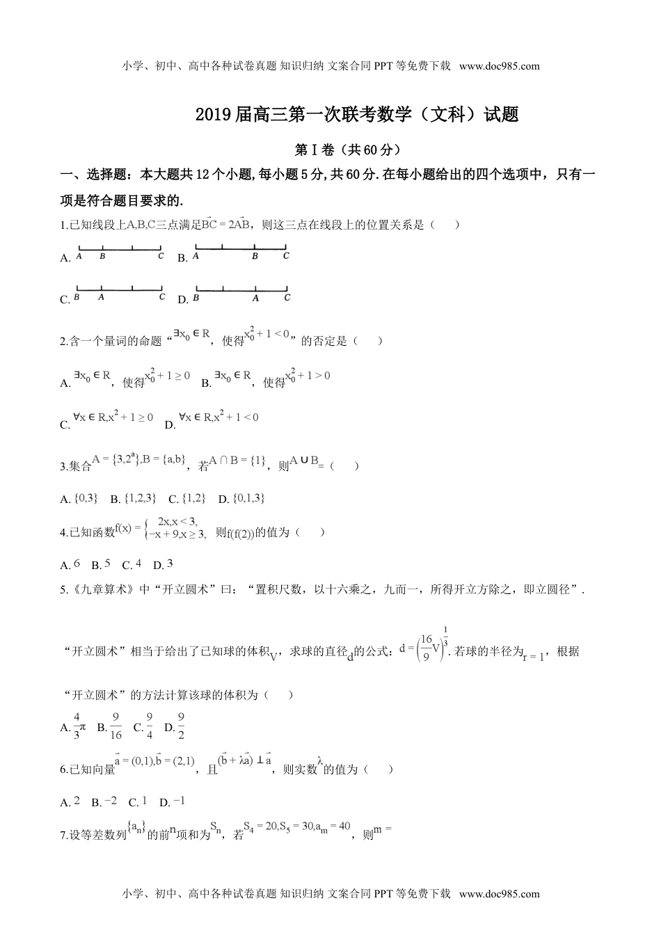 精品解析：【校级联考】湖北省黄冈、华师附中等八校2019届高三年级第一次联考数学（文）试题（原卷版）.doc