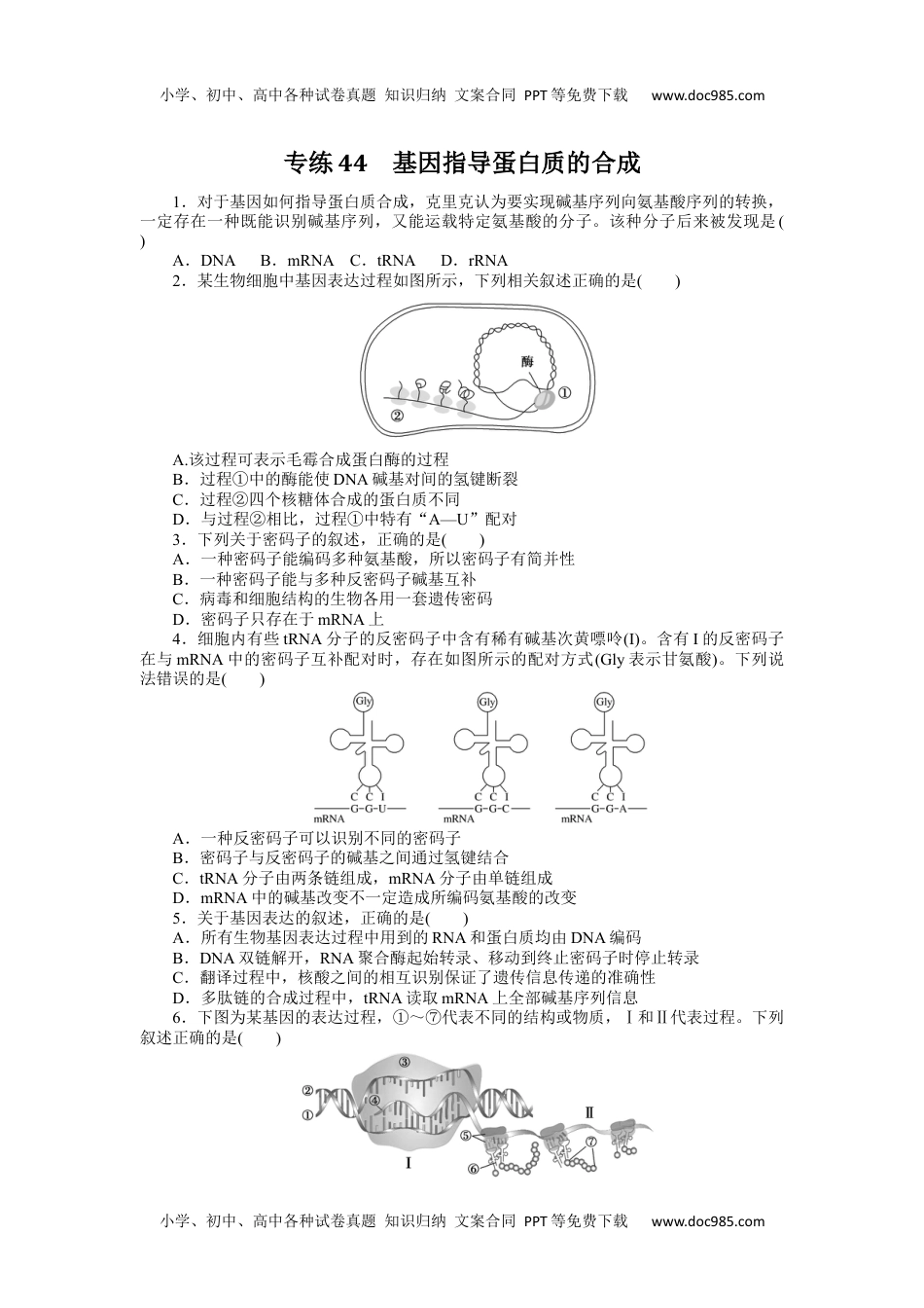 高中2024版《微专题》·生物·统考版专练44.docx