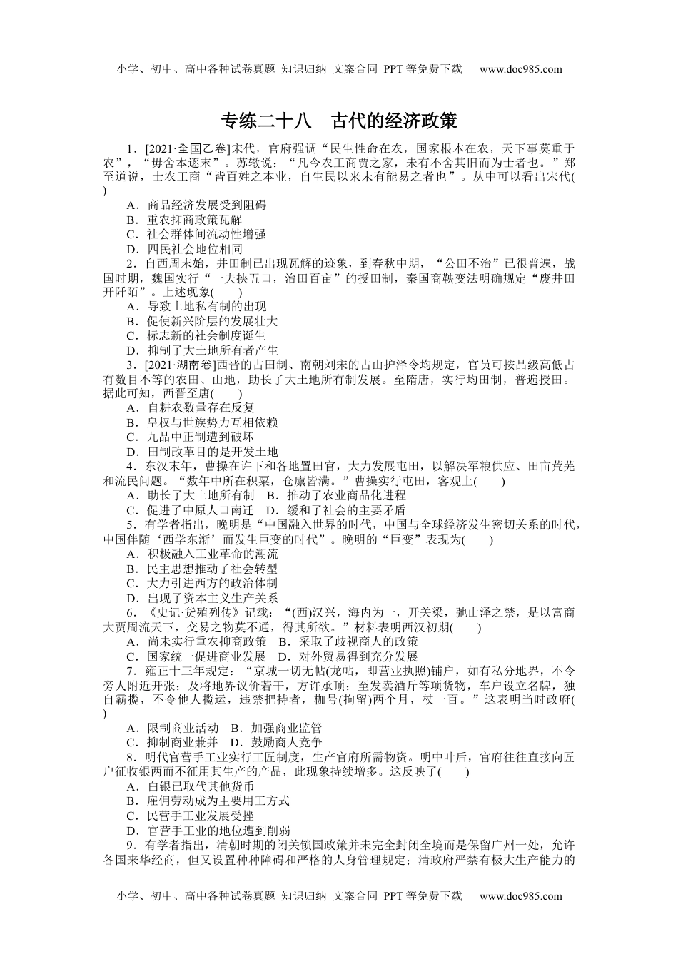 高中2022·微专题·小练习·历史【统考版】专练二十八.docx