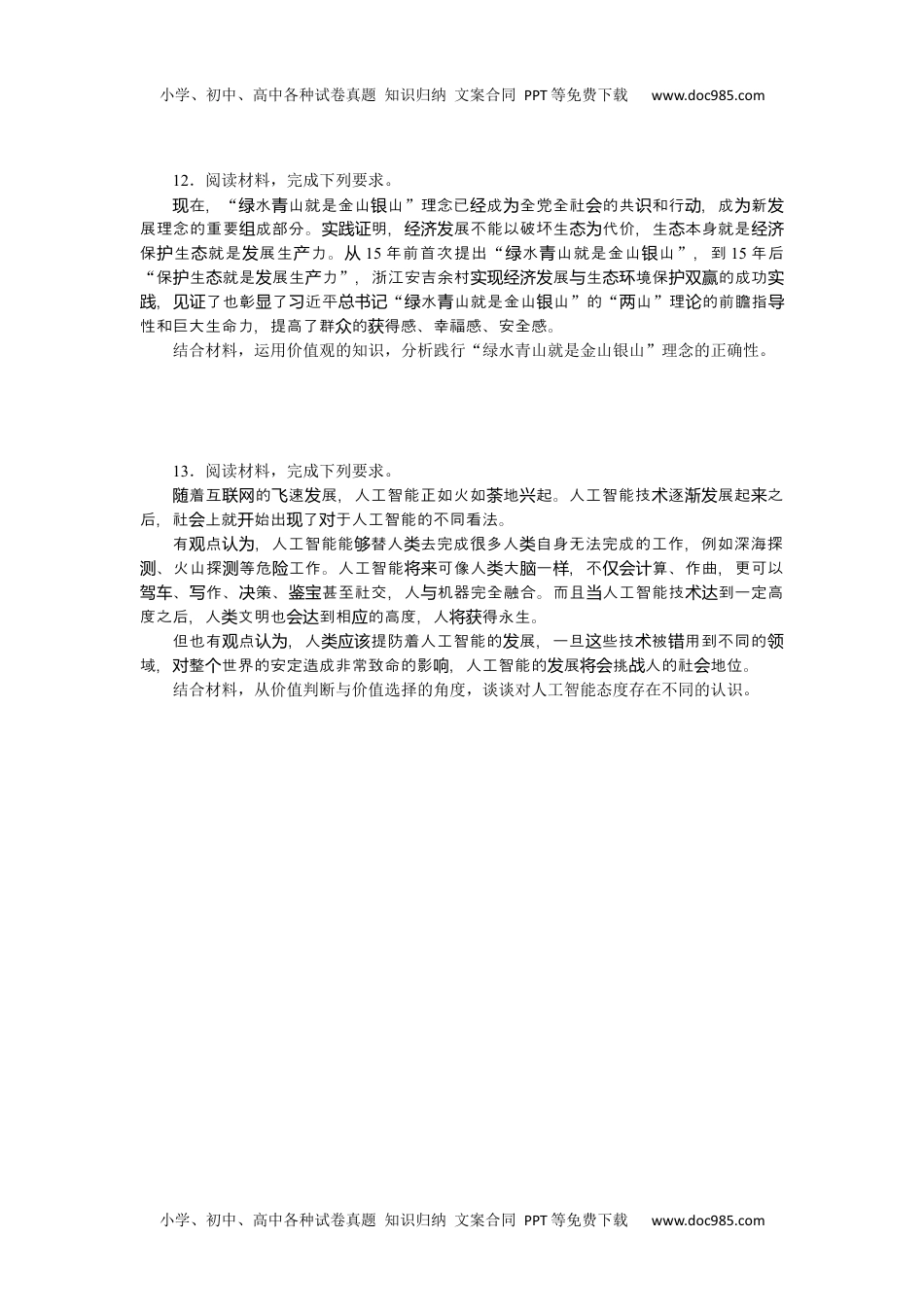 高中2022·微专题·小练习·政治【新高考】专练 27.docx