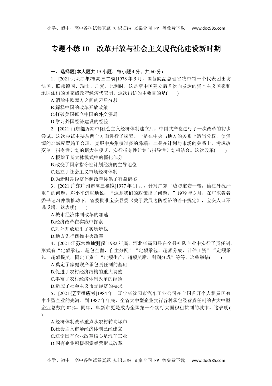 高中2022·微专题·小练习·历史【新高考】专题小练10.docx