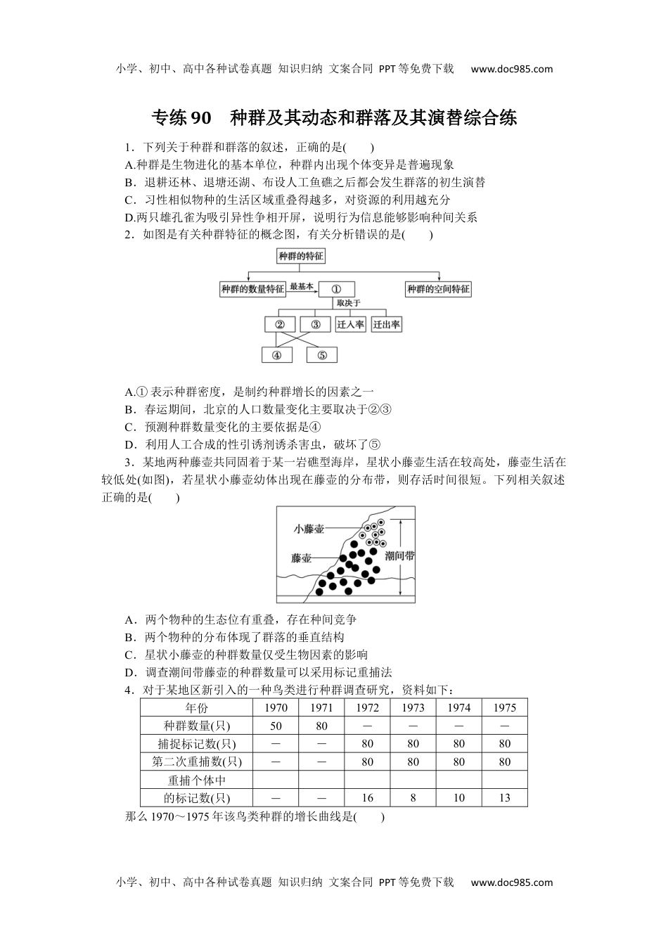 高中2024版《微专题》·生物学·新高考专练90.docx