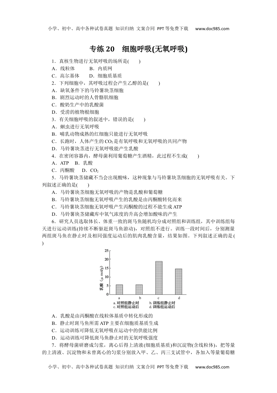 高中2023《微专题·小练习》·生物专练20　细胞呼吸(无氧呼吸).docx