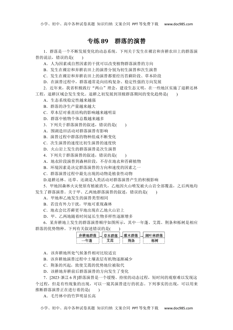 高中2024版《微专题》·生物学·新高考专练89.docx