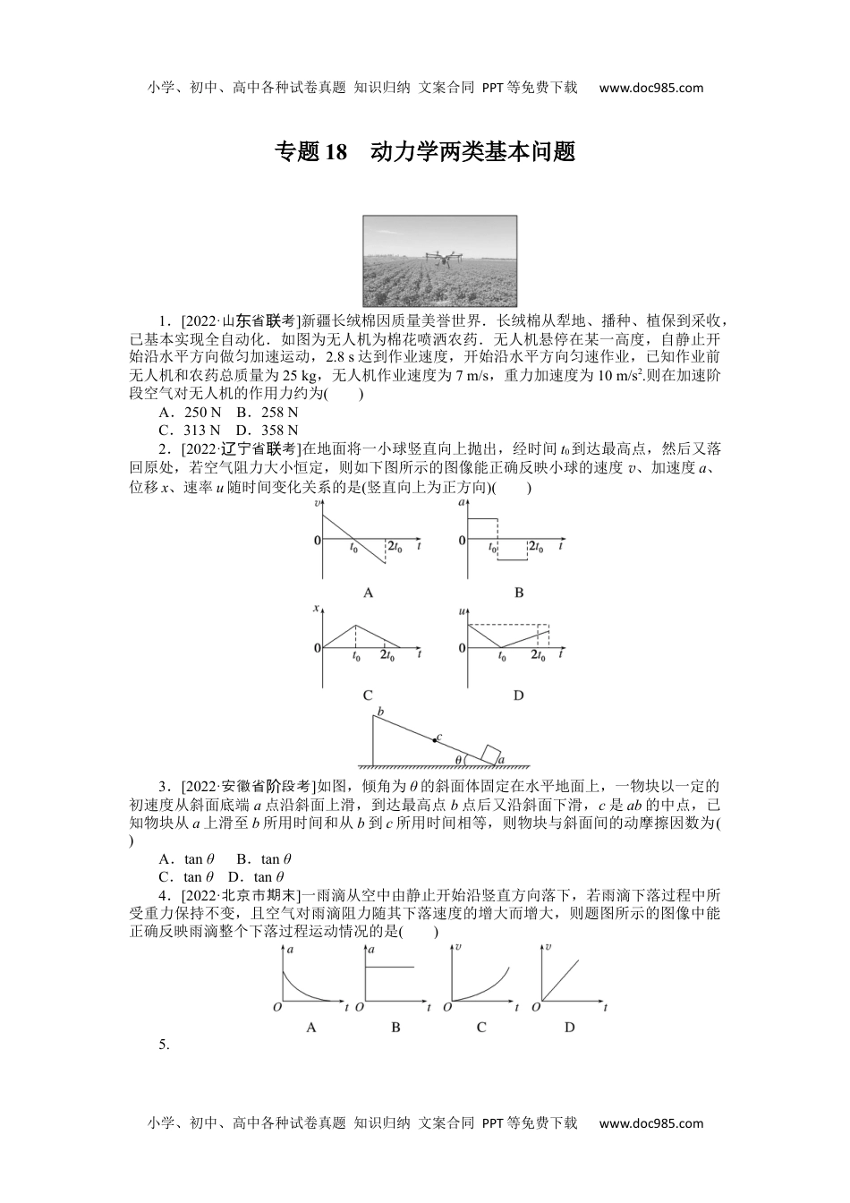 高中2023《微专题·小练习》·物理·新教材·XL-5专题18动力学两类基本问题.docx