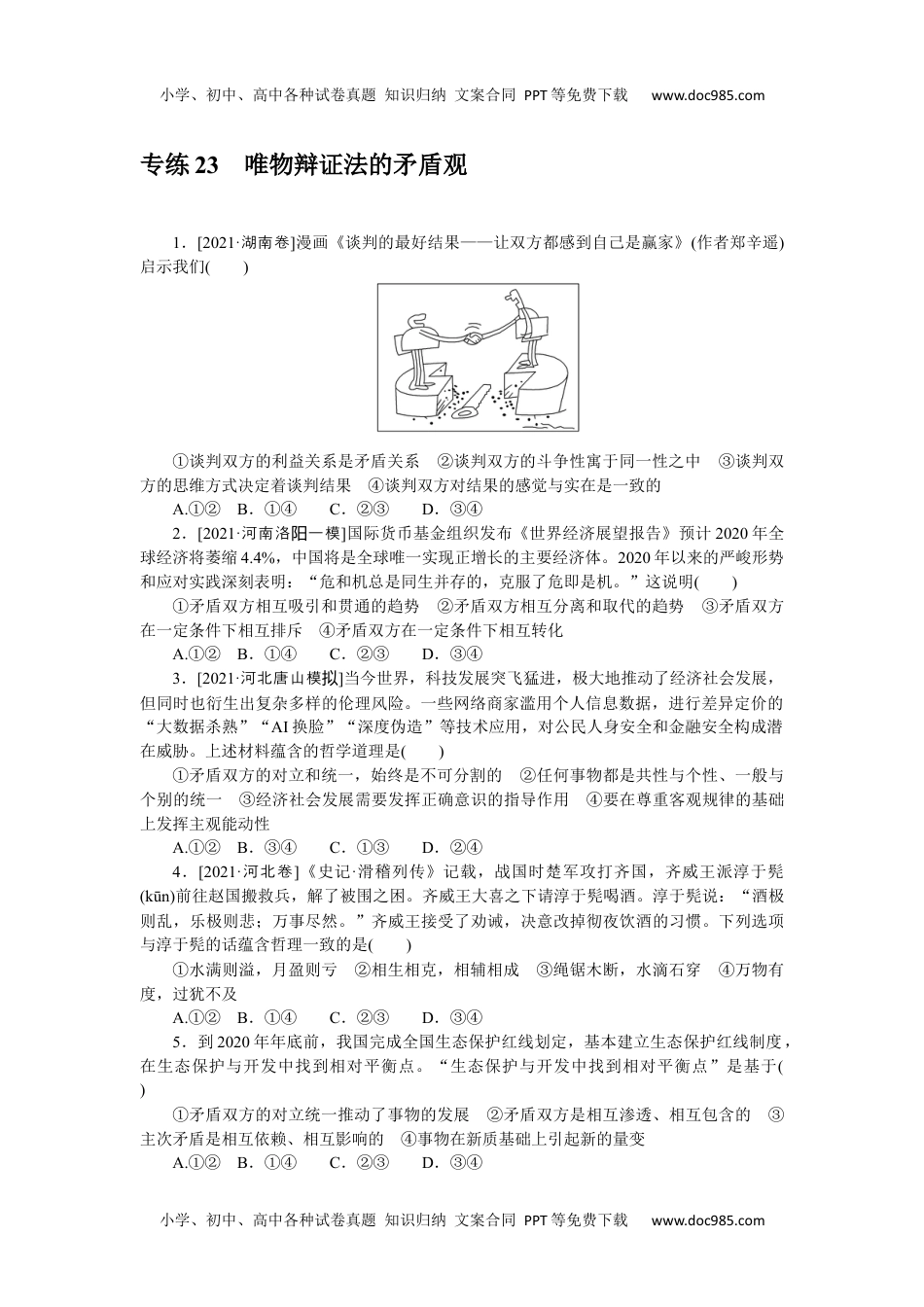 高中2022·微专题·小练习·政治【新高考】专练 23.docx