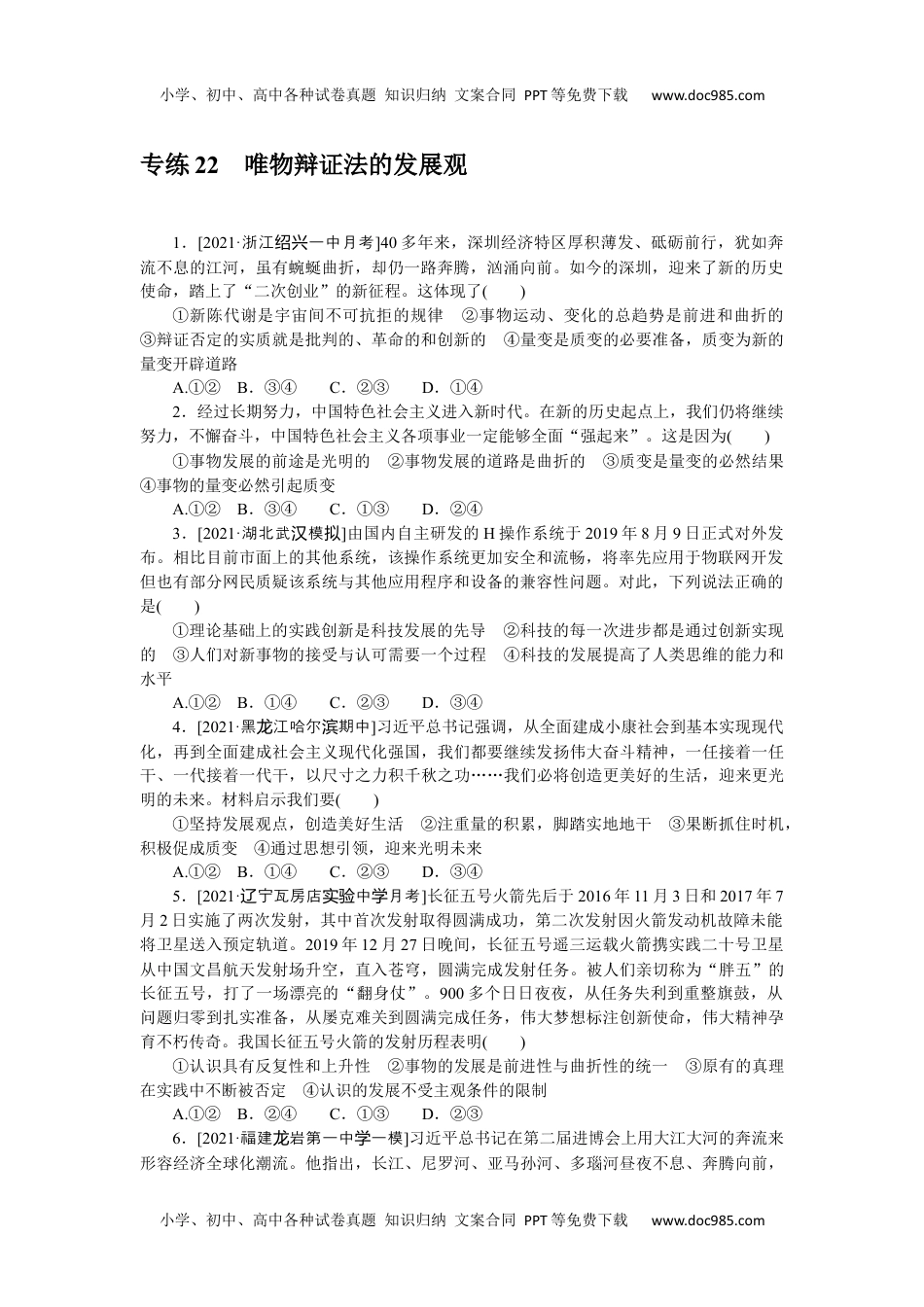 高中2022·微专题·小练习·政治【新高考】专练 22.docx